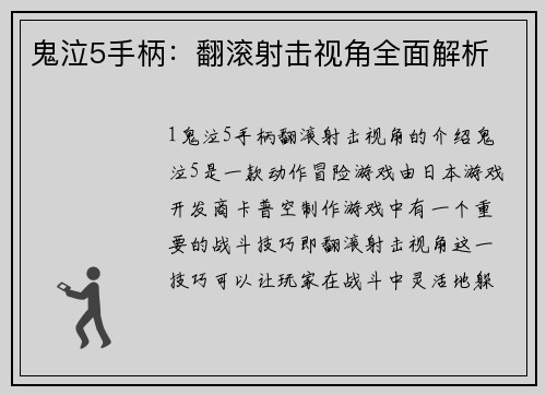 鬼泣5手柄：翻滚射击视角全面解析