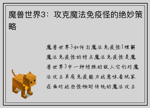 魔兽世界3：攻克魔法免疫怪的绝妙策略