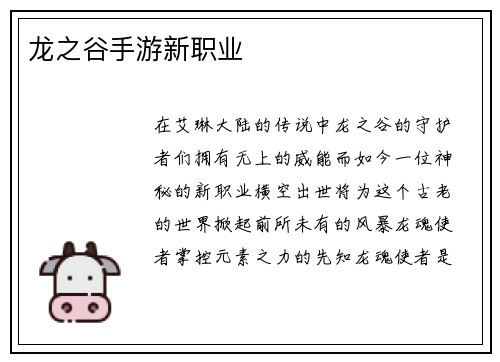 龙之谷手游新职业