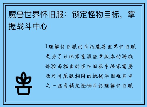 魔兽世界怀旧服：锁定怪物目标，掌握战斗中心