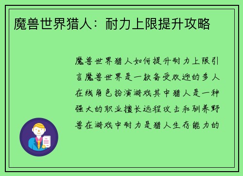 魔兽世界猎人：耐力上限提升攻略