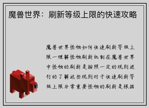 魔兽世界：刷新等级上限的快速攻略
