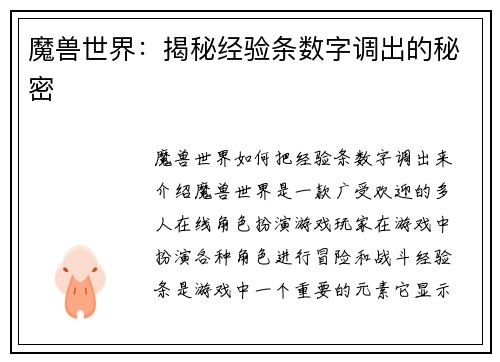 魔兽世界：揭秘经验条数字调出的秘密