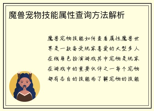 魔兽宠物技能属性查询方法解析