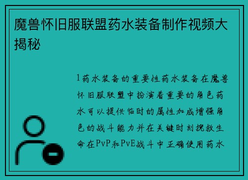 魔兽怀旧服联盟药水装备制作视频大揭秘
