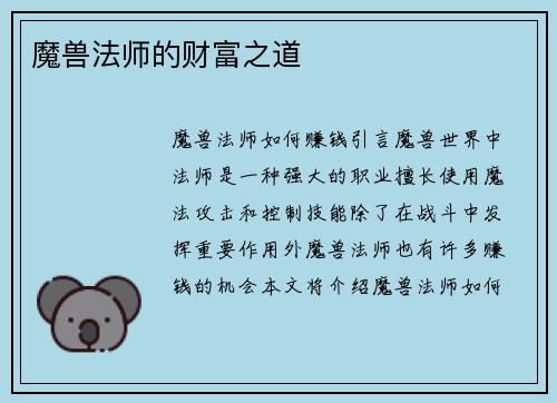 魔兽法师的财富之道