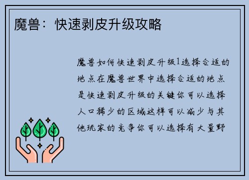 魔兽：快速剥皮升级攻略