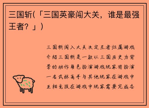 三国斩(「三国英豪闯大关，谁是最强王者？」)