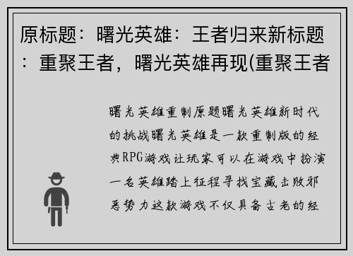 原标题:曙光英雄:王者归来新标题:重聚王者,曙光英雄再现(重聚王者,曙光英雄再现——续写游戏报道) 原标题:曙光英雄:王者归来新标题:重聚王者,曙光英雄再现(重聚王者,曙光英雄再现——续写游戏报道)