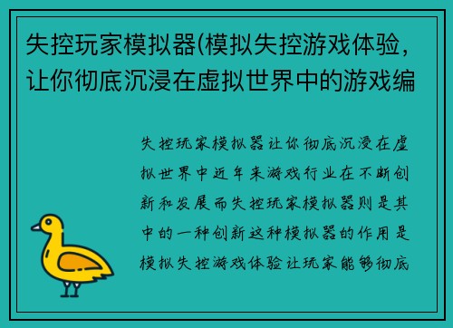 失控玩家模拟器(模拟失控游戏体验，让你彻底沉浸在虚拟世界中的游戏编辑)