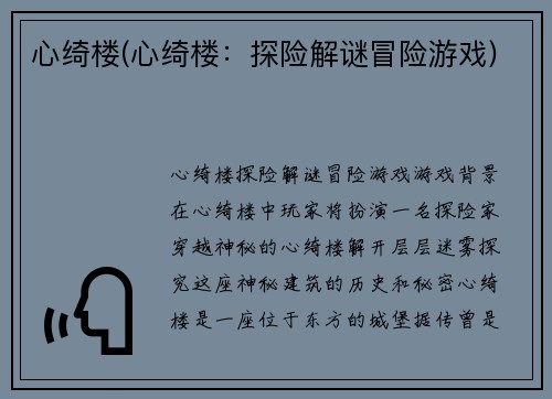 心绮楼(心绮楼：探险解谜冒险游戏)