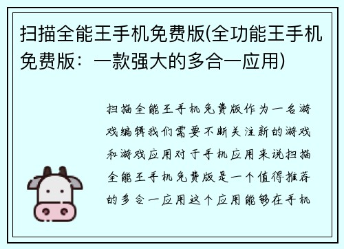 扫描全能王手机免费版(全功能王手机免费版：一款强大的多合一应用)