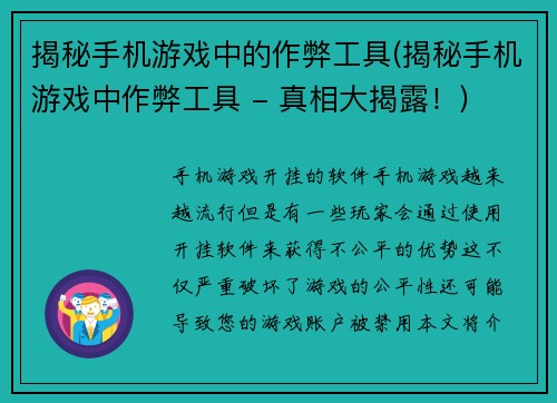 揭秘手机游戏中的作弊工具(揭秘手机游戏中作弊工具 - 真相大揭露！)