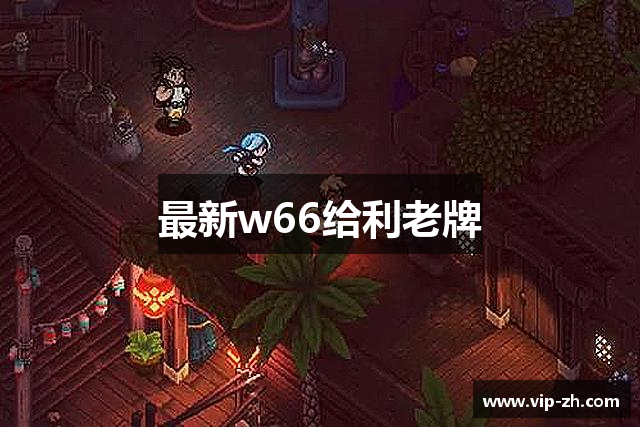 w66国际·利来(中国)最给力的老牌